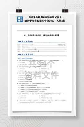 2023-2024学年九年级化学上册同步考点解读与专题训练（人教版）