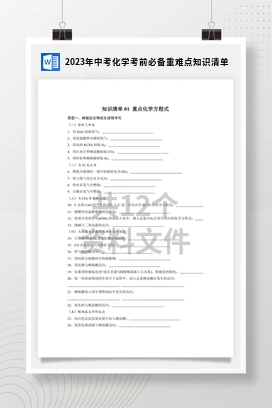 2023年中考化学考前必备重难点知识清单