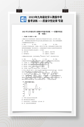 2023年九年级化学人教版中考备考训练 ——质量守恒定律 专题