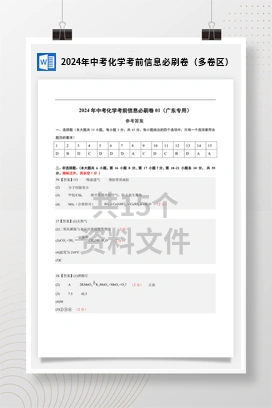 2024年中考化学考前信息必刷卷（多卷区）
