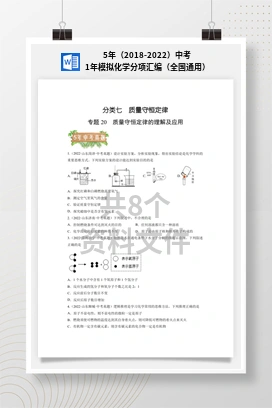 5年（2018-2022）中考1年模拟化学分项汇编（全国通用）