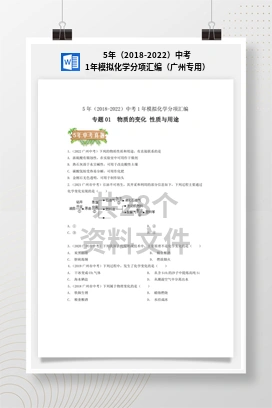 5年（2018-2022）中考1年模拟化学分项汇编（广州专用）