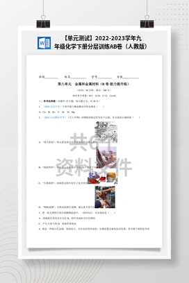 【单元测试】2022-2023学年九年级化学下册分层训练AB卷（人教版）