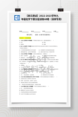 【单元测试】2022-2023学年九年级化学下册分层训练AB卷（深圳专用）