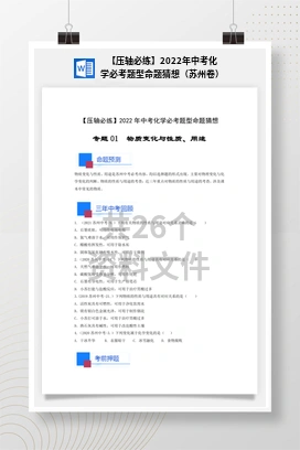 【压轴必练】2022年中考化学必考题型命题猜想（苏州卷）