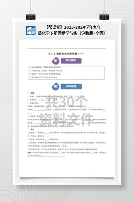 【帮课堂】2023-2024学年九年级化学下册同步学与练（沪教版·全国）