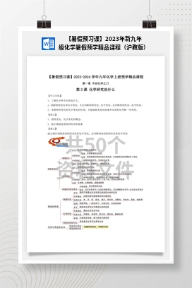 【暑假预习课】2023年新九年级化学暑假预学精品课程（沪教版）