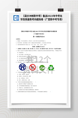 【满分冲刺新中考】备战2023年中考化学改革最新考向模拟卷（广西新中考专用）