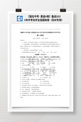 【赢在中考·黄金8卷】备战2023年中考化学全真模拟卷（苏州专用）