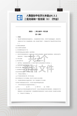 6.3.1 二氧化碳和一氧化碳（1）【作业】 人教版初中化学九年级