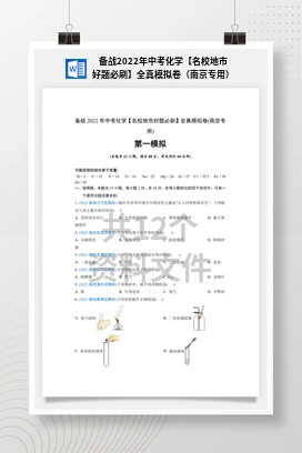 备战2022年中考化学【名校地市好题必刷】全真模拟卷（南京专用）