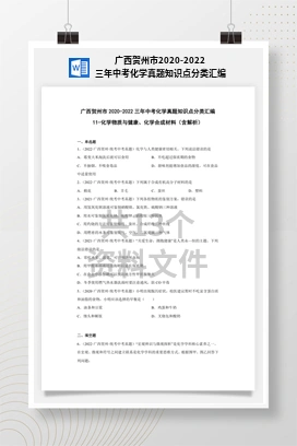 广西贺州市2020-2022三年中考化学真题知识点分类汇编