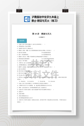 燃烧与灭火（练习） 沪教版初中化学九年级上册