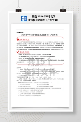 精品 2024年中考化学考前信息必刷卷（广州专用）