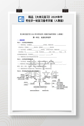 精品 【大单元复习】2024年中考化学一轮复习备考学案（人教版）