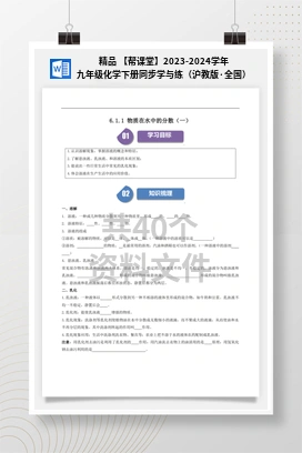 精品 【帮课堂】2023-2024学年九年级化学下册同步学与练（沪教版·全国）