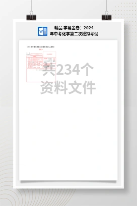 精品 学易金卷：2024年中考化学第二次模拟考试