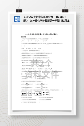 2.3 化学变化中的质量守恒（第2课时）（练）-九年级化学沪教版第一学期（试用本）精品课堂（上海专用）