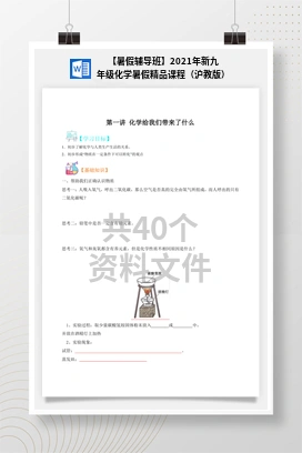 【暑假辅导班】2021年新九年级化学暑假精品课程（沪教版）
