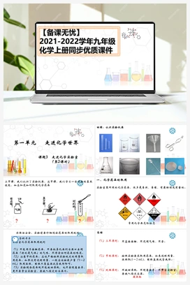 1.3.2 走进化学实验室（课件+视频） 人教版初中化学九年级上册