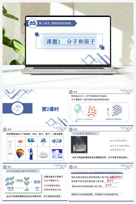 分子和原子 人教版初中化学九年级上册