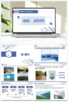 水的净化 人教版初中化学九年级上册