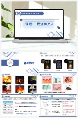 燃烧和灭火 人教版初中化学九年级上册