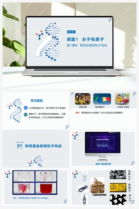 物质是由微观粒子构成（视频） 人教版初中化学九年级上册