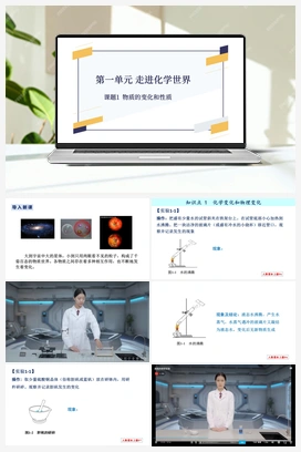 第一单元+课题1+物质的变化和性质-【优质课件】 人教版初中化学九年级上册