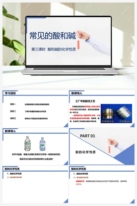 10.1常见的酸和碱（第3课时）（课件+练习+视频） 人教版初中化学九年级下册