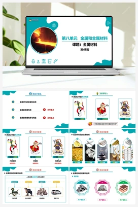 8.1.1 金属材料（1）【课件+作业】 人教版初中化学九年级下册