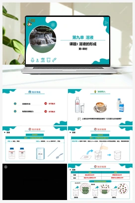 9.1.1 溶液的形成（1）【课件+作业】 人教版初中化学九年级下册
