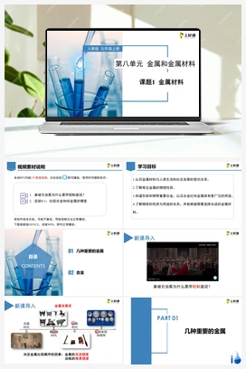 《金属材料》（课件+教案+导学案+作业+视频） 人教版初中化学九年级下册