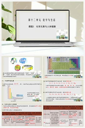 第十二单元 课题2 化学元素与人体健康（课件） 人教版初中化学九年级下册