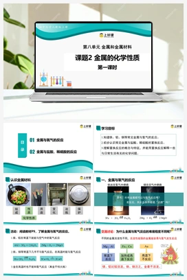 课题2 金属的化学性质（第1课时）（课件+教案+导学案+作业） 人教版初中化学九年级下册