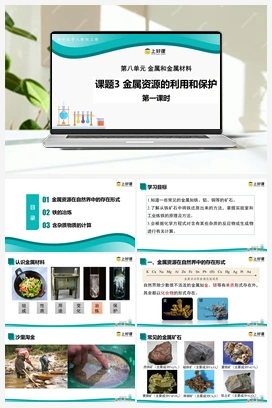 课题3 金属资源的利用和保护（第1课时）（课件+教案+导学案+作业+视频） 人教版初中化学九年级下册