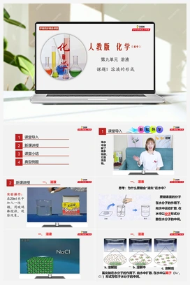课题9.1 溶液的形成（课件+练习+视频） 人教版初中化学九年级下册