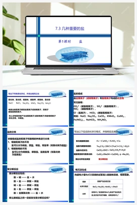 7.3 几种重要的盐（ 几种常见的盐）（课件+作业） 沪教版初中化学九年级下册