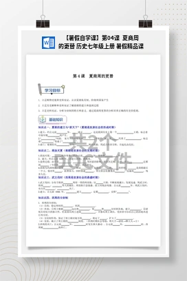 【暑假自学课】第04课 夏商周的更替 历史七年级上册 暑假精品课