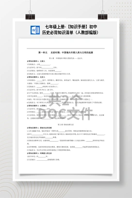 七年级上册-【知识手册】初中历史必背知识清单（人教部编版）