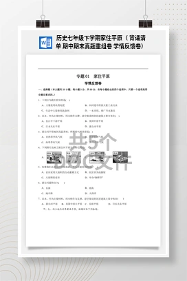 历史七年级下学期家住平原（ 背诵清单 期中期末真题重组卷 学情反馈卷）