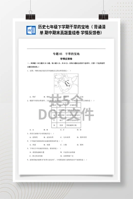 历史七年级下学期干旱的宝地（ 背诵清单 期中期末真题重组卷 学情反馈卷）