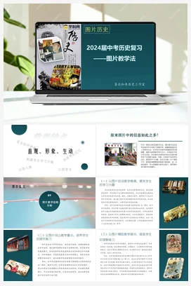中考历史图片教学法（部编版）