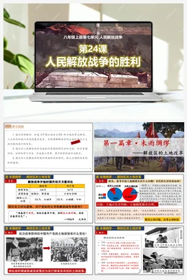 第24课人民解放战争的胜利（课件）（部编版） 历史八年级上册