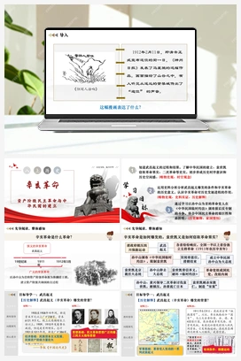 【任务型】第9课 辛亥革命（课件+教案+导学案+作业） 2025秋人教版初中历史八年级上册