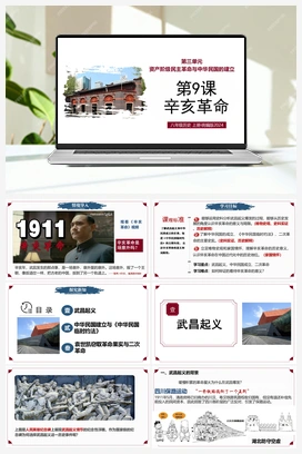 【情境化教学]第9课 辛亥革命（课件+教案+作业） 2025秋人教版历史八年级上册
