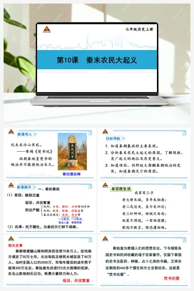 第10课 秦末农民大起义 课件 新人教版初中历史七年级上册