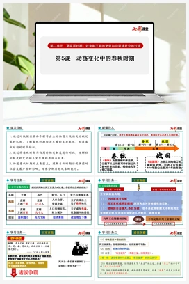 第5课 动荡变化中的春秋时期 课件+教案 新人教版初中历史七年级上册