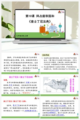 第10课 拜占庭帝国和《查士丁尼法典》 人教版初中历史九年级上册