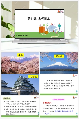 第11课 古代日本 人教版初中历史九年级上册